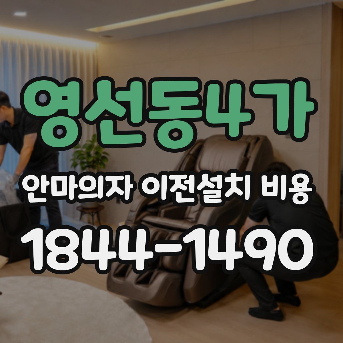영선동4가 안마의자 이전설치 비용