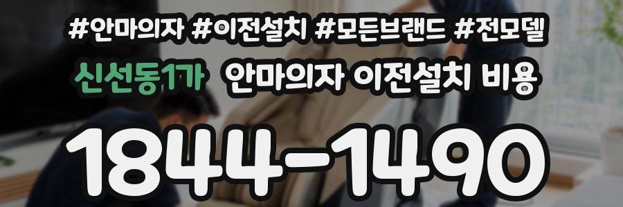 신선동1가 안마의자 이전설치 비용