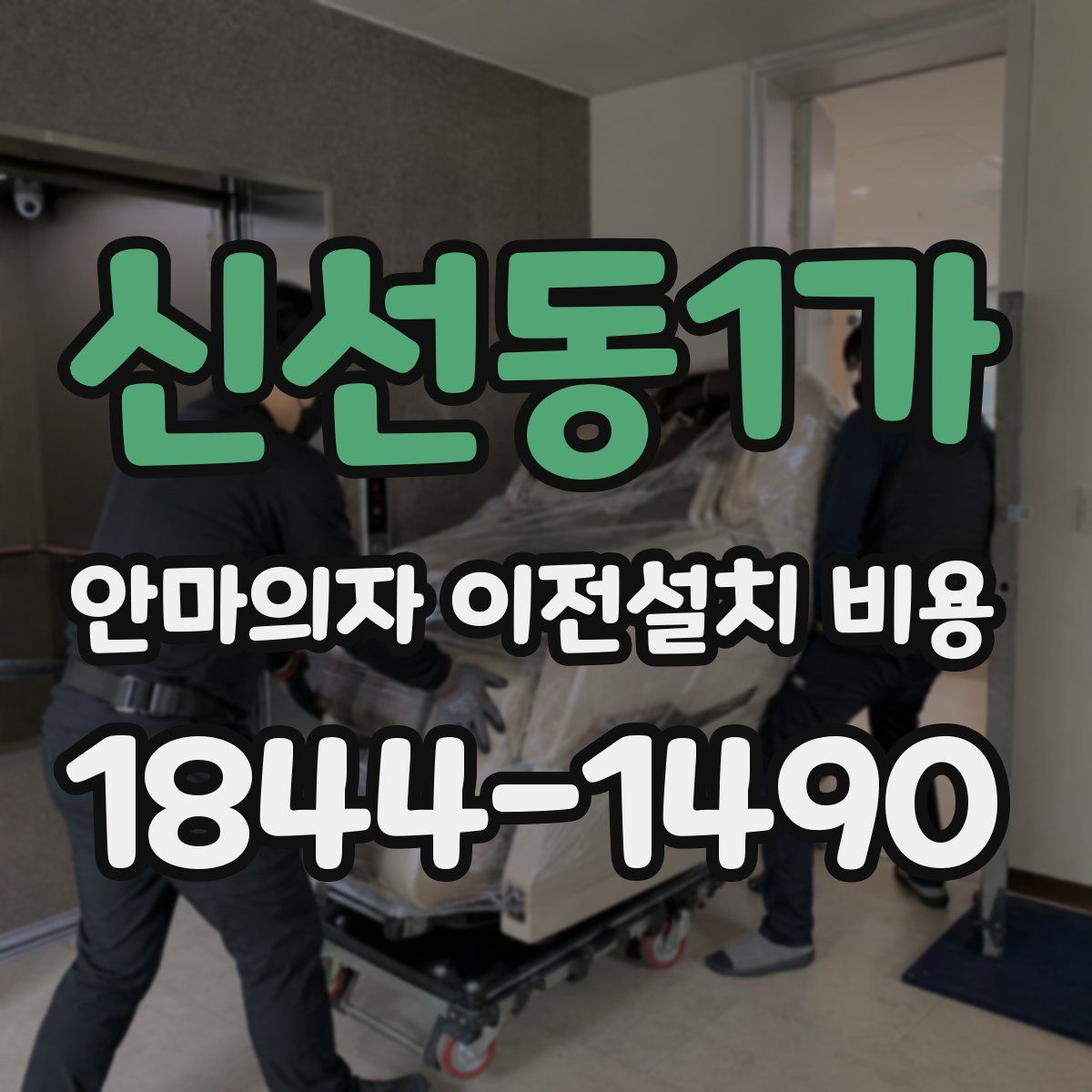 신선동1가 안마의자 이전설치 비용