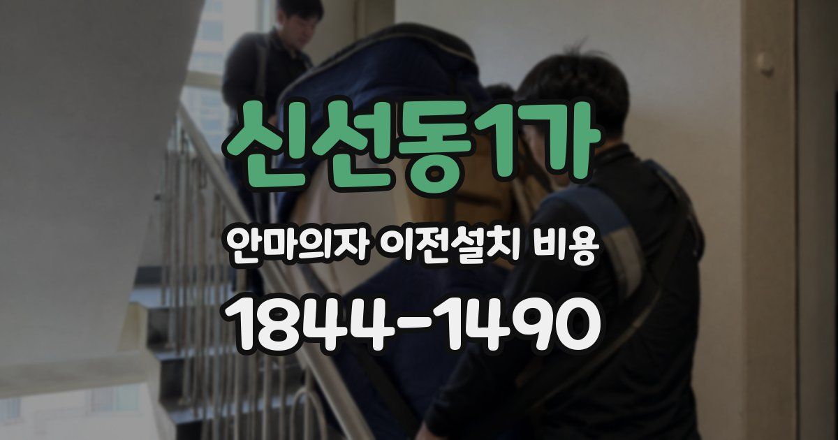신선동1가 안마의자 이전설치 비용