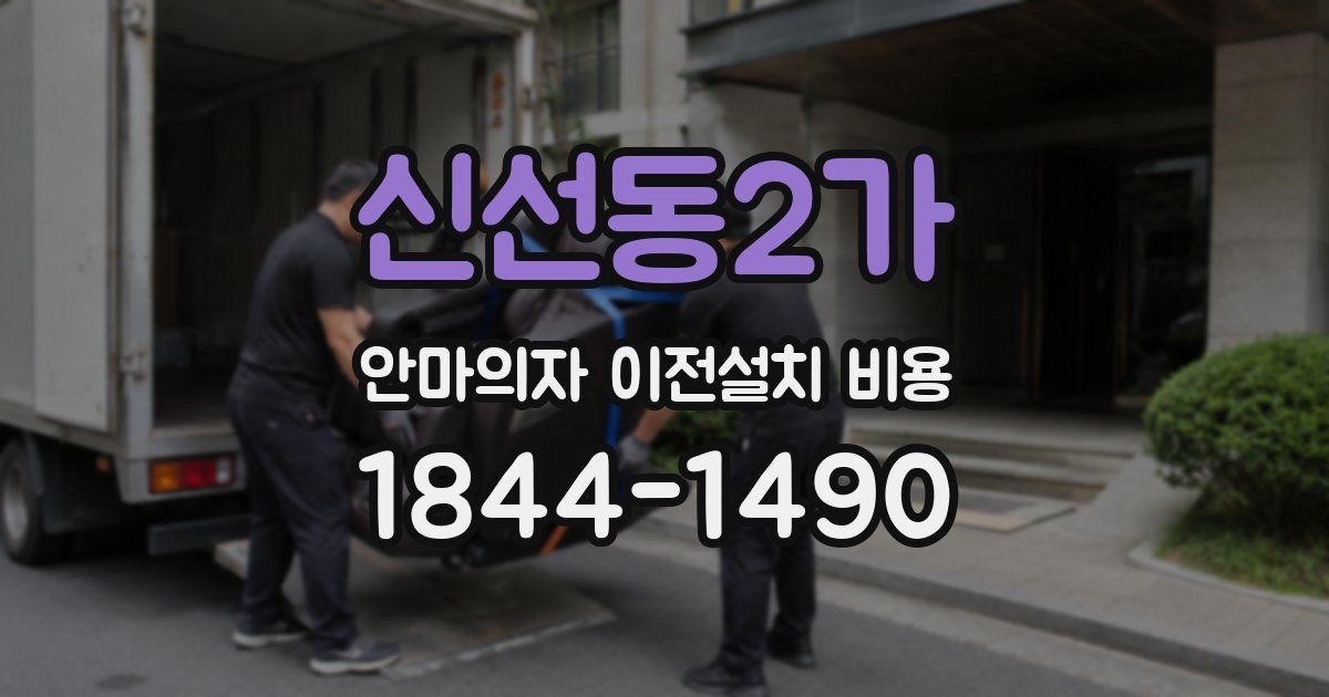 신선동2가 안마의자 이전설치 비용