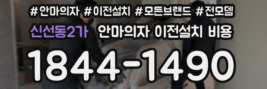 신선동2가 안마의자 이전설치 비용