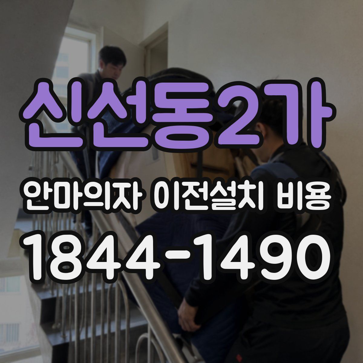 신선동2가 안마의자 이전설치 비용