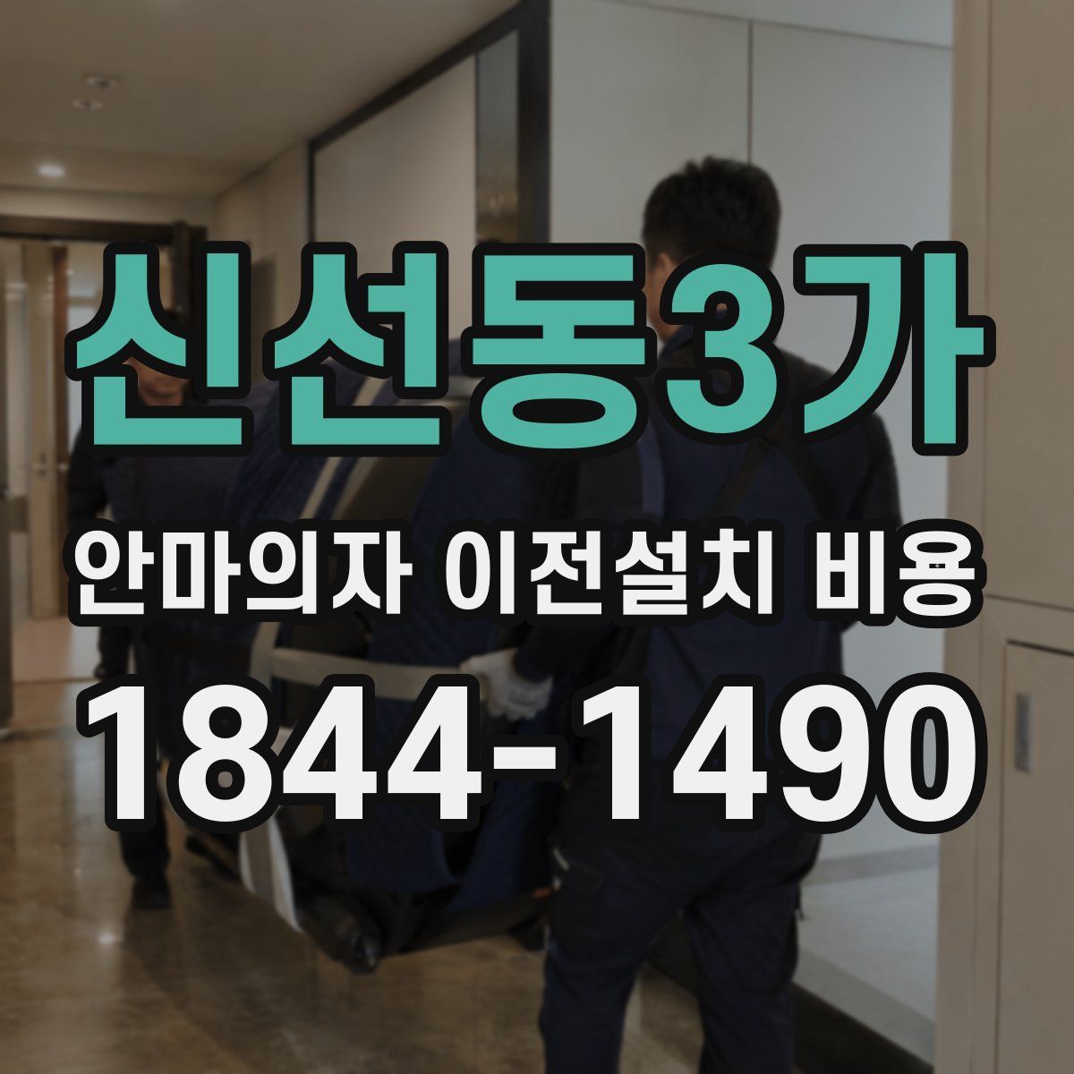 신선동3가 안마의자 이전설치 비용