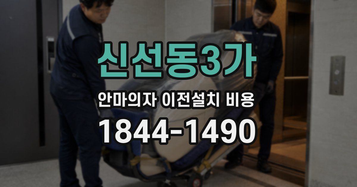 신선동3가 안마의자 이전설치 비용