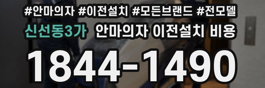 신선동3가 안마의자 이전설치 비용