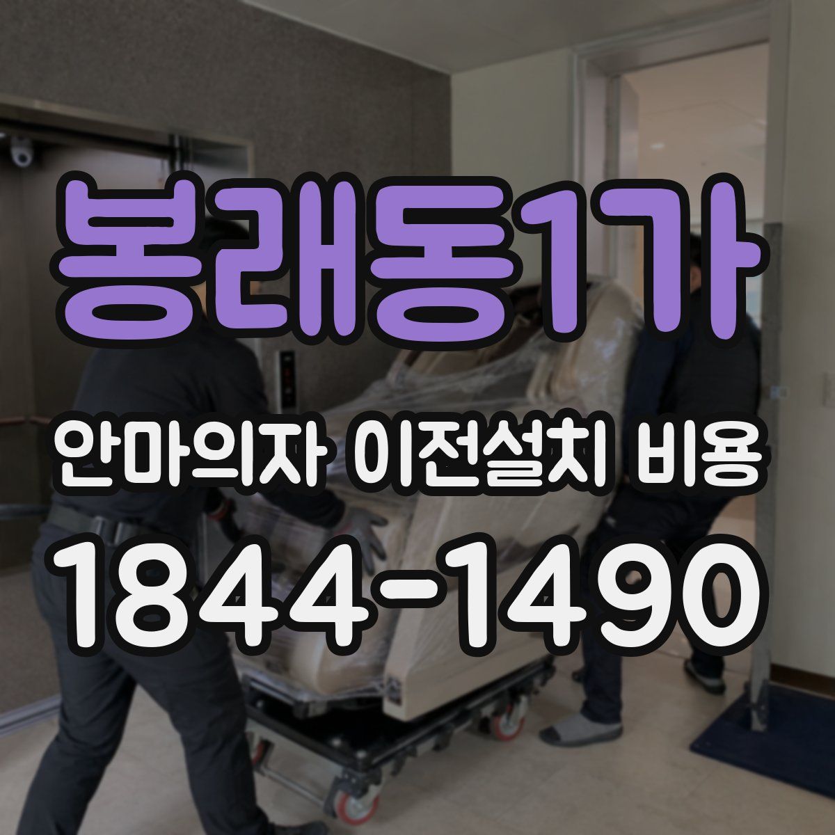 봉래동1가 안마의자 이전설치 비용