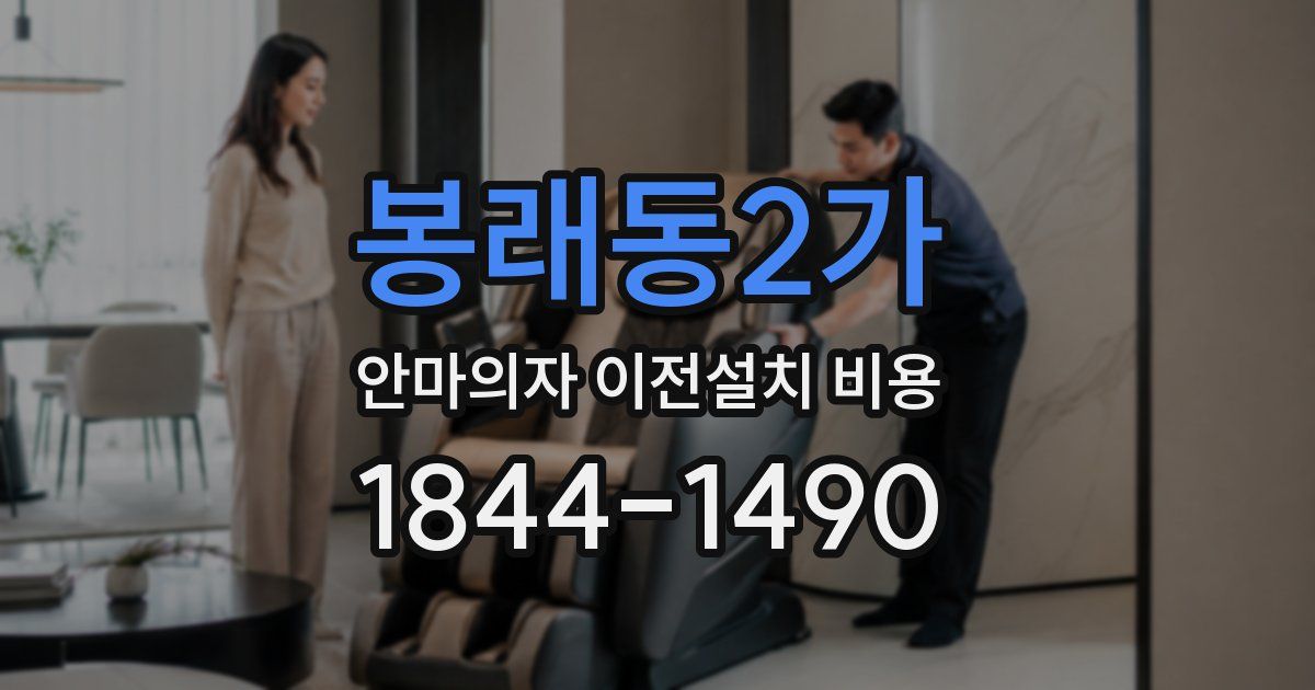 봉래동2가 안마의자 이전설치 비용