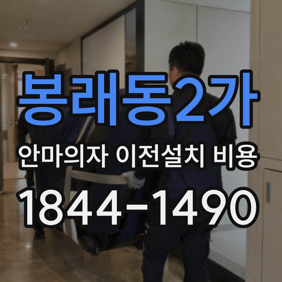 봉래동2가 안마의자 이전설치 비용