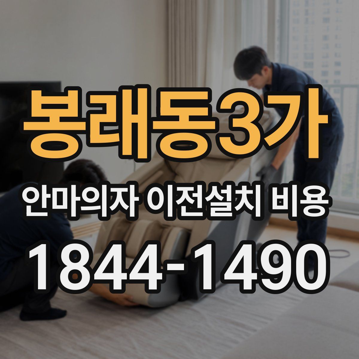 봉래동3가 안마의자 이전설치 비용