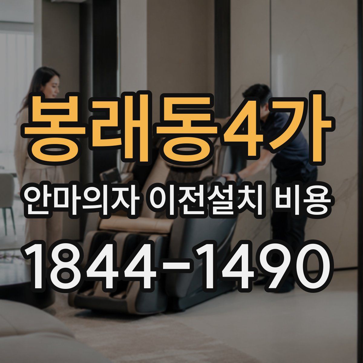 봉래동4가 안마의자 이전설치 비용