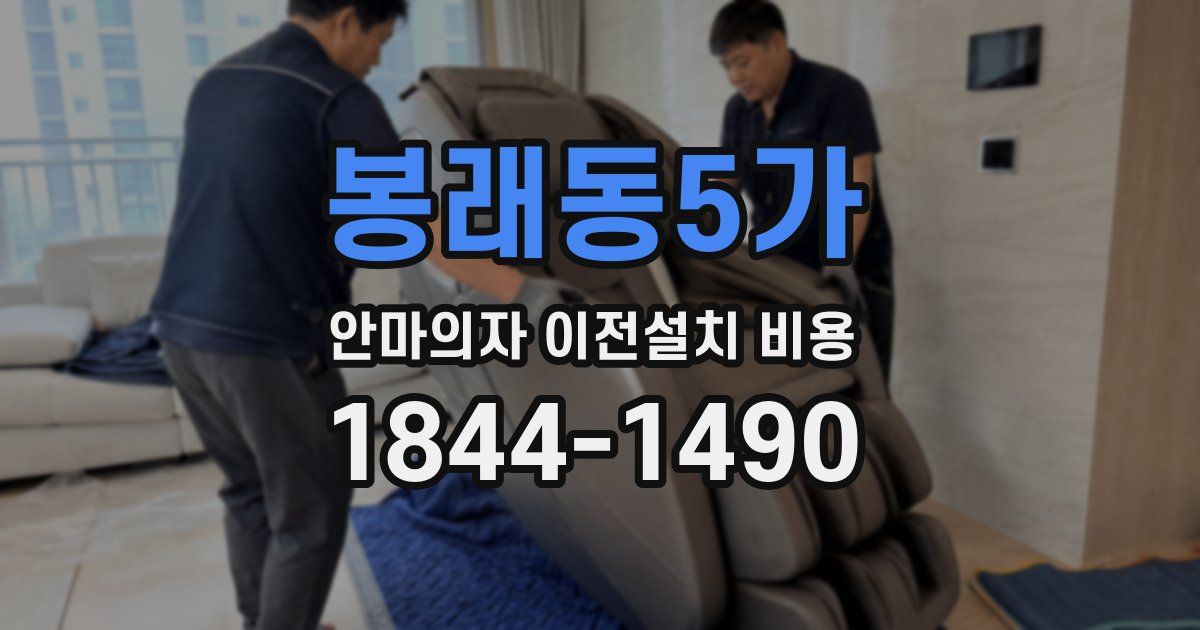 봉래동5가 안마의자 이전설치 비용