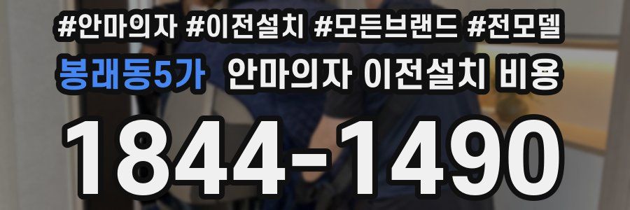 봉래동5가 안마의자 이전설치 비용