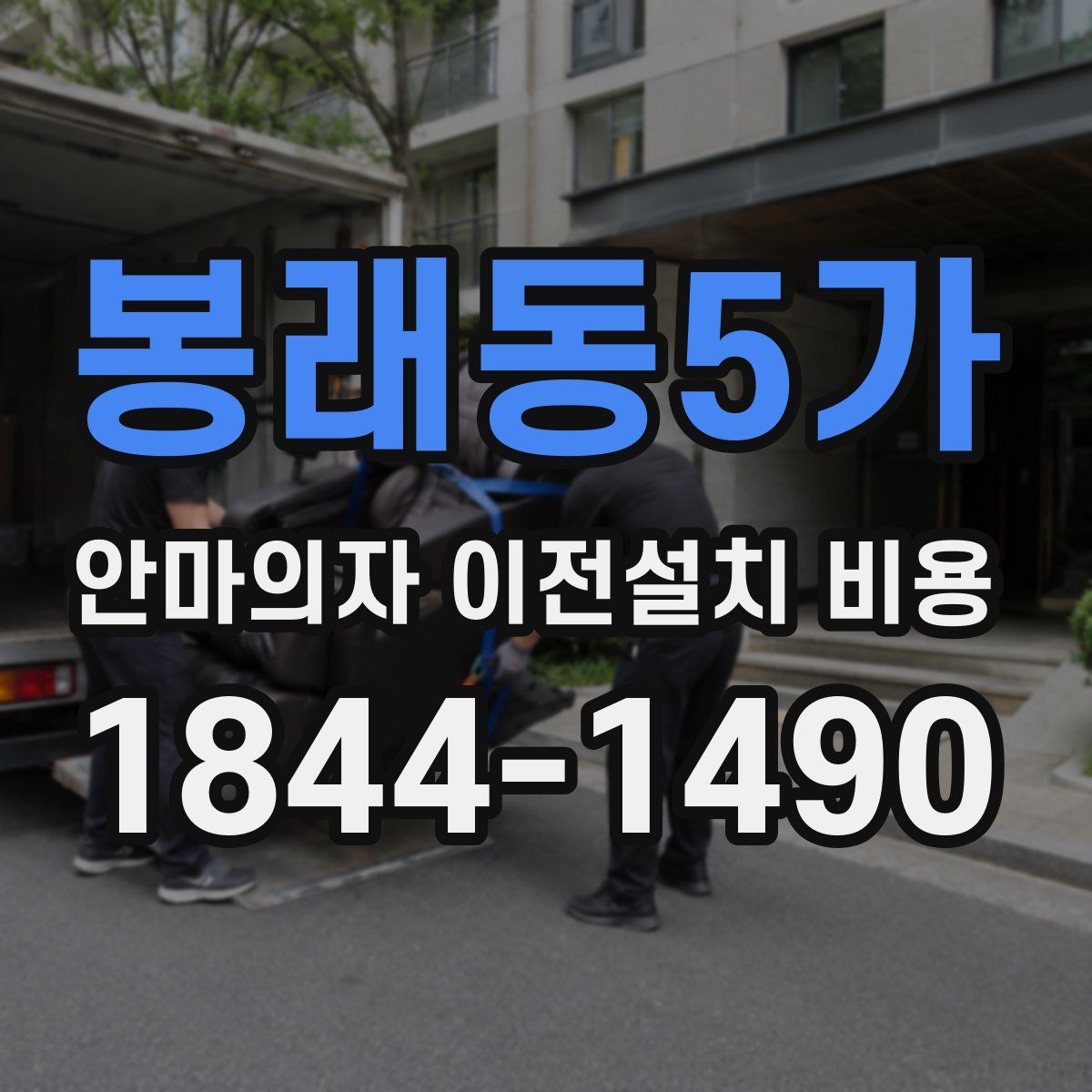 봉래동5가 안마의자 이전설치 비용