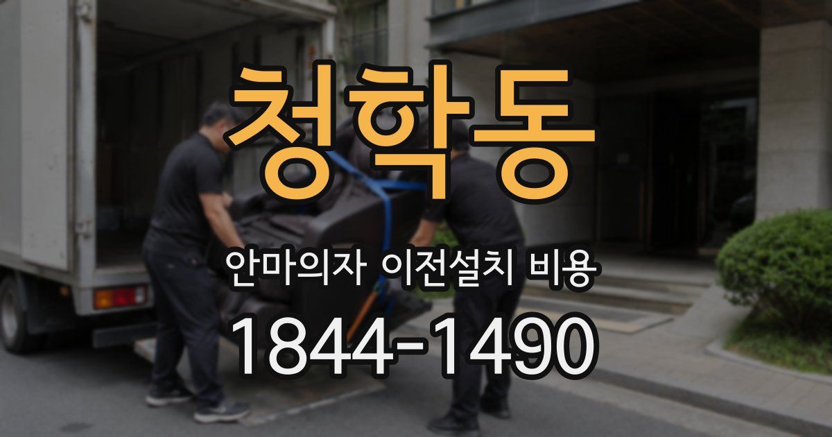 청학동 안마의자 이전설치 비용