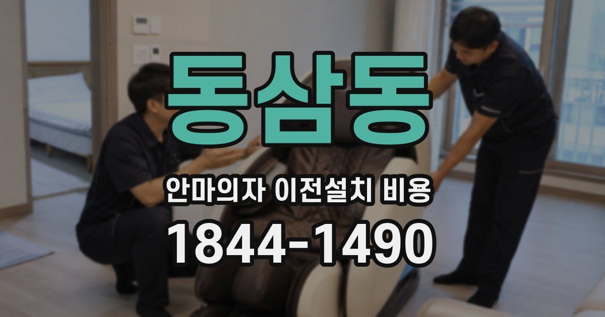 동삼동 안마의자 이전설치 비용