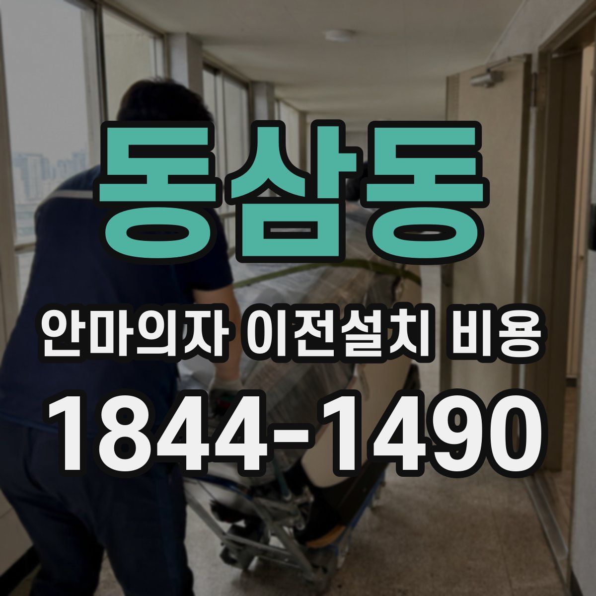 동삼동 안마의자 이전설치 비용