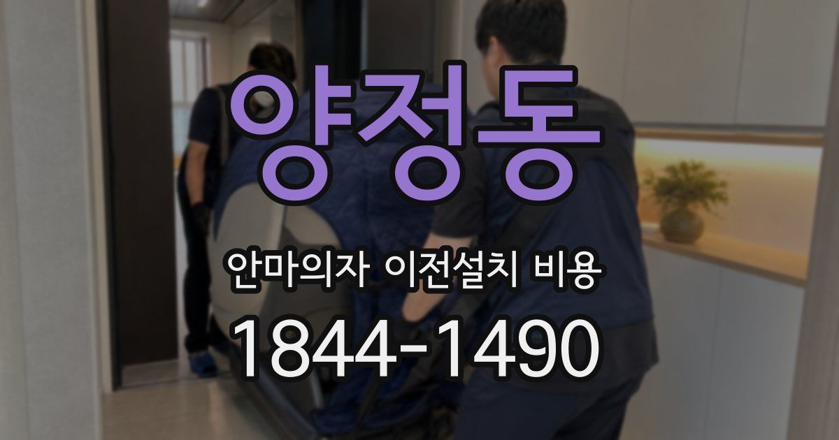 양정동 안마의자 이전설치 비용