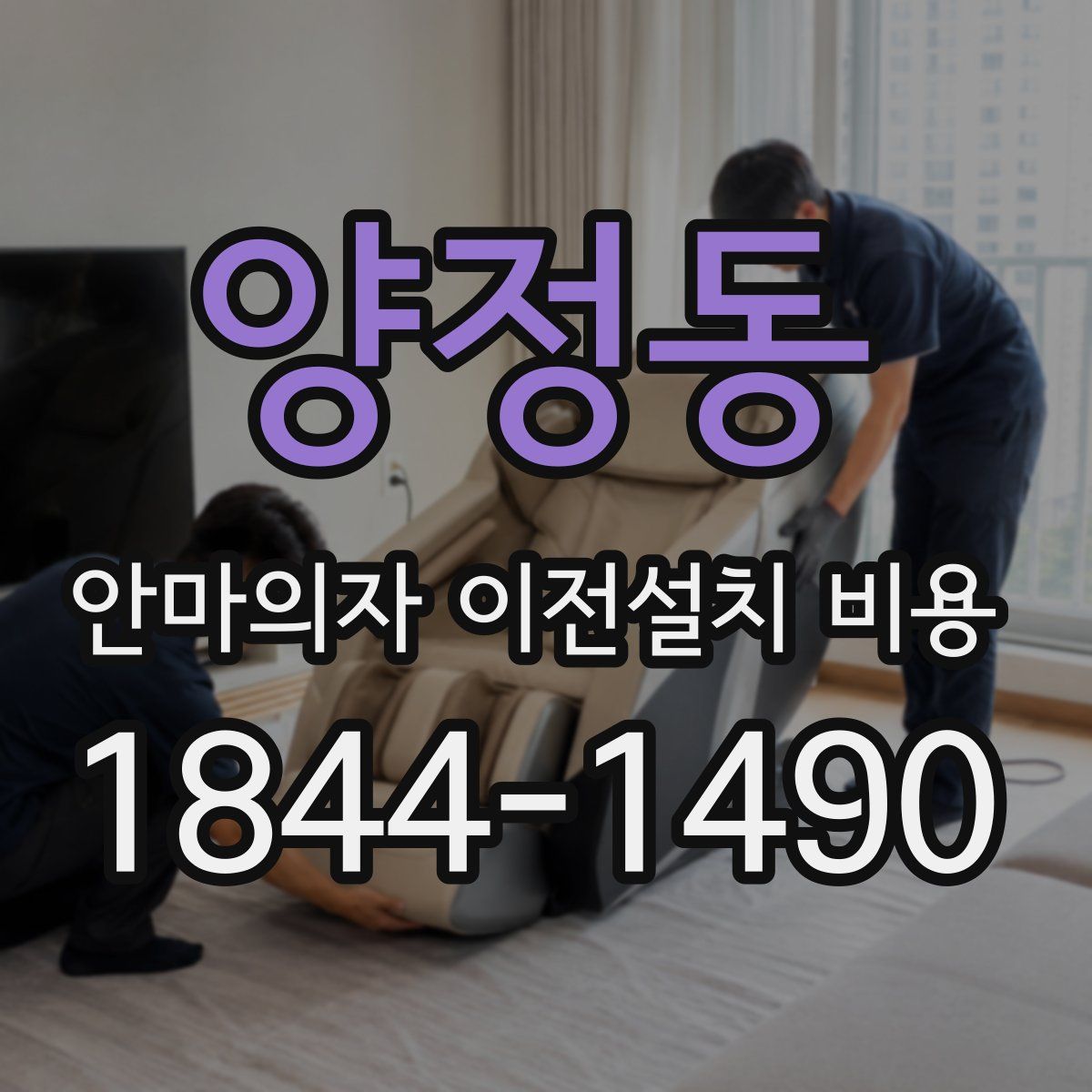 양정동 안마의자 이전설치 비용