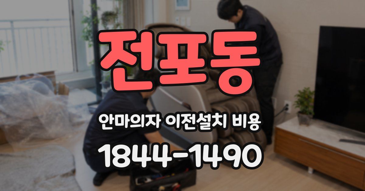 전포동 안마의자 이전설치 비용