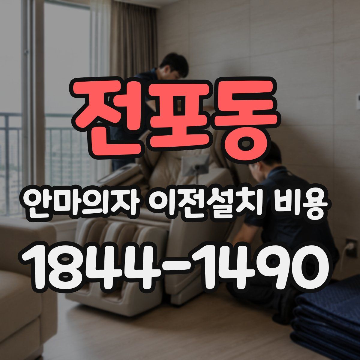 전포동 안마의자 이전설치 비용
