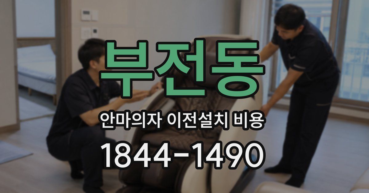 부전동 안마의자 이전설치 비용