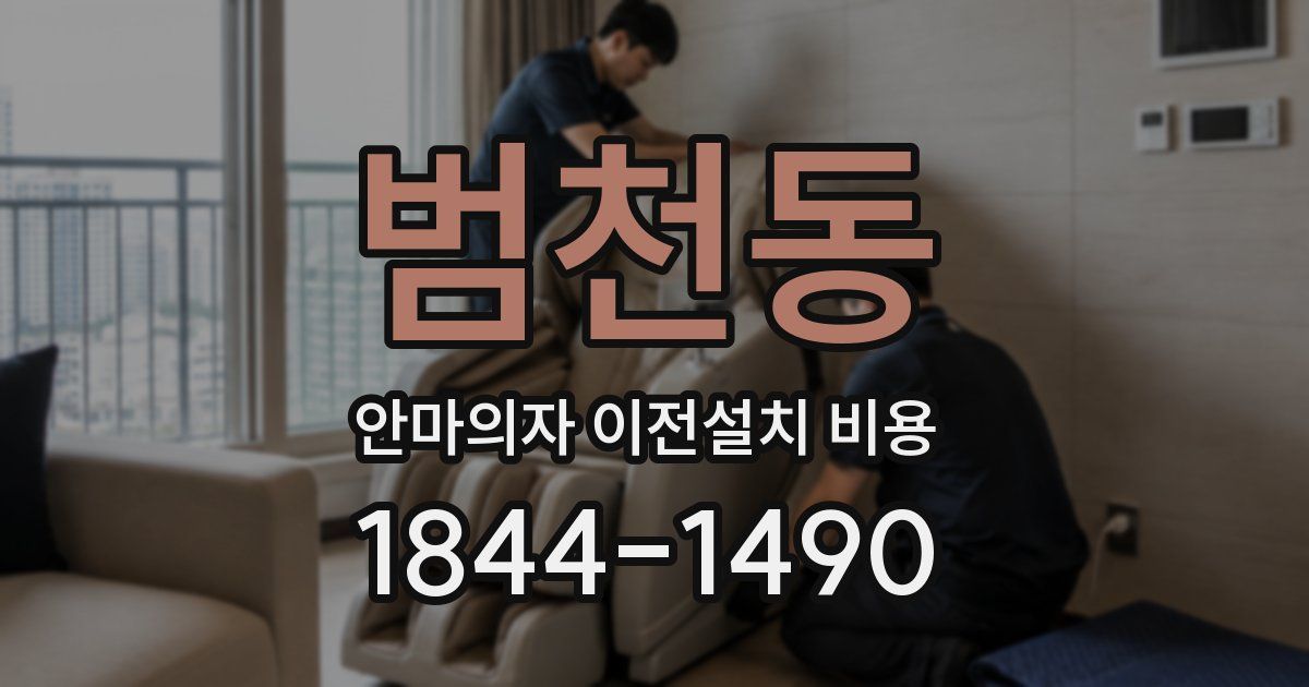범천동 안마의자 이전설치 비용