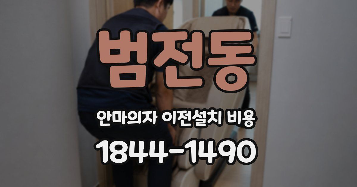 범전동 안마의자 이전설치 비용