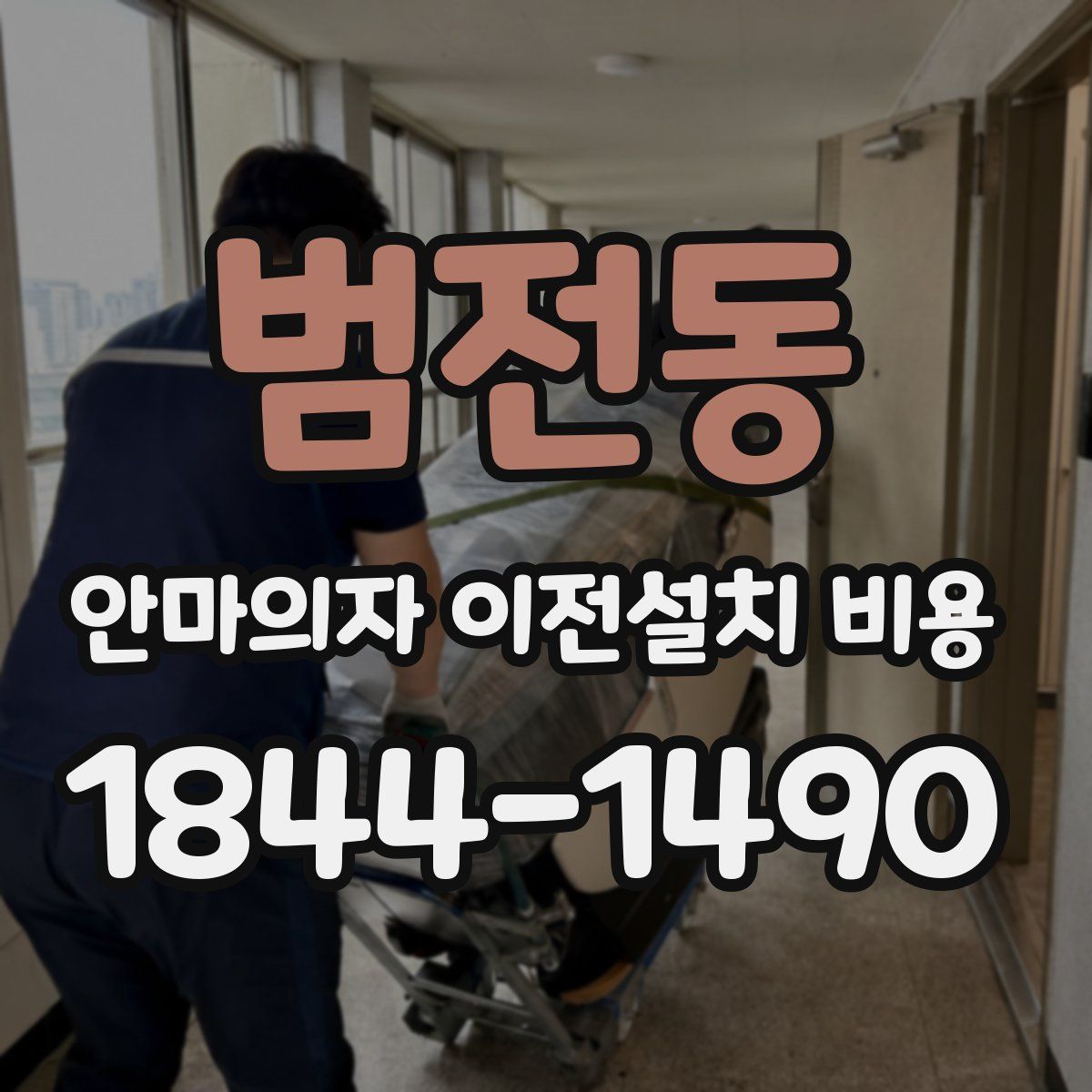 범전동 안마의자 이전설치 비용