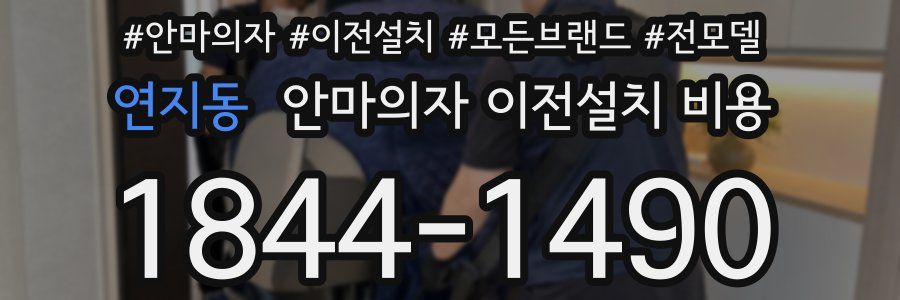 연지동 안마의자 이전설치 비용
