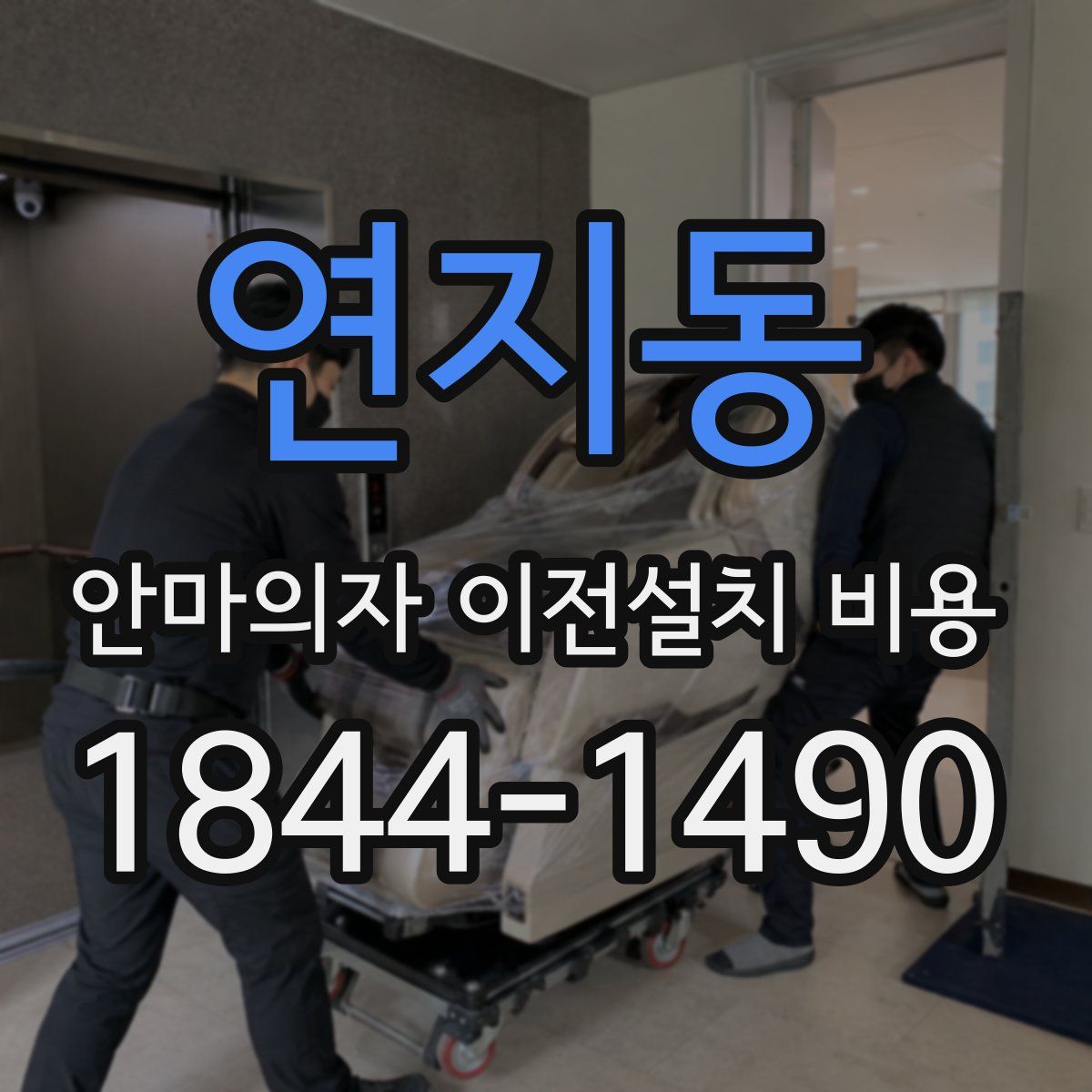 연지동 안마의자 이전설치 비용