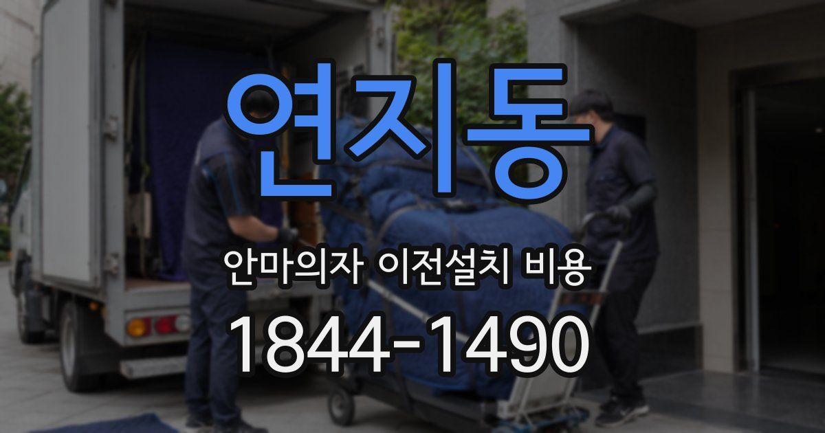 연지동 안마의자 이전설치 비용