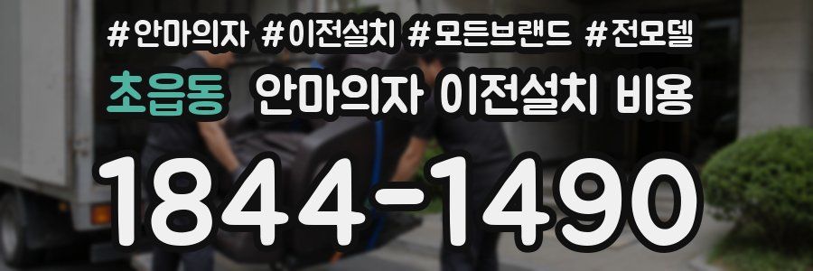 초읍동 안마의자 이전설치 비용