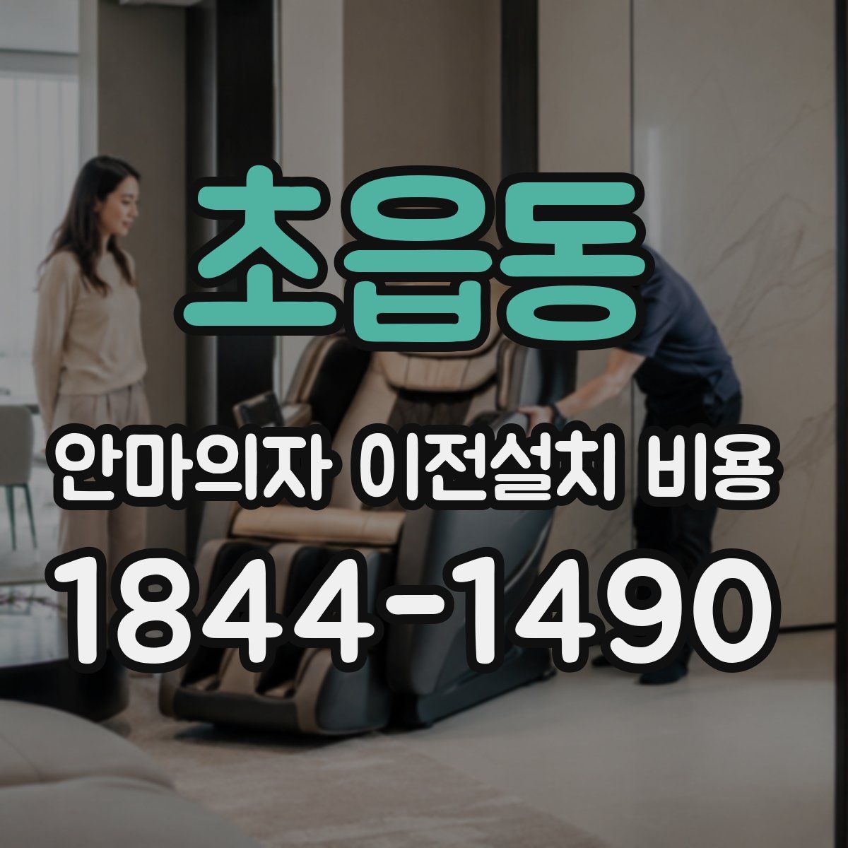 초읍동 안마의자 이전설치 비용