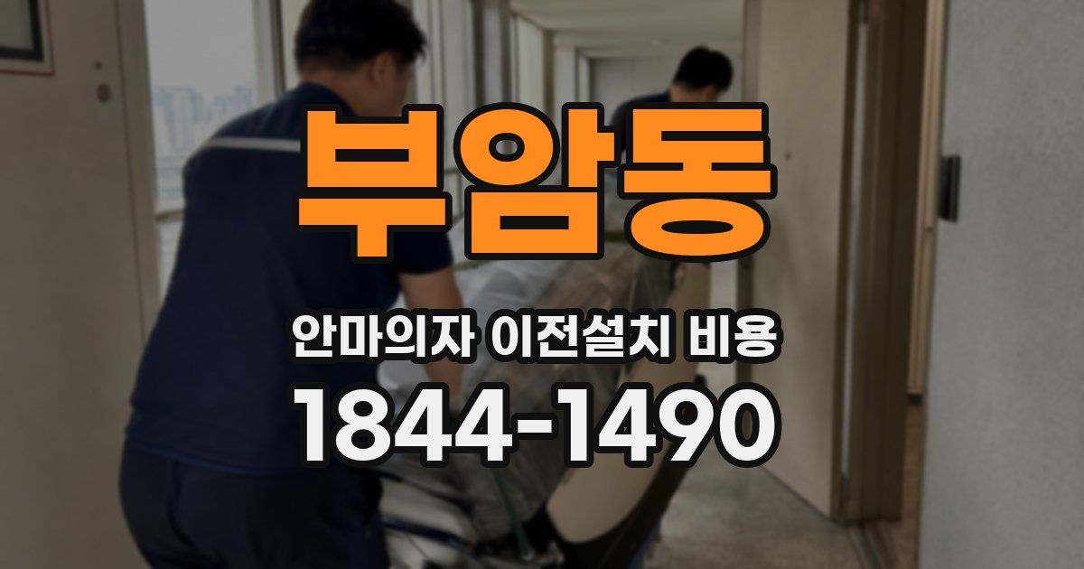 부암동 안마의자 이전설치 비용