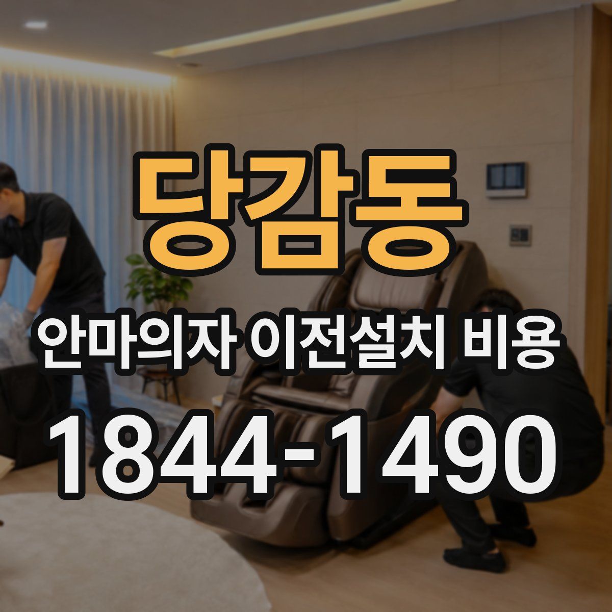 당감동 안마의자 이전설치 비용