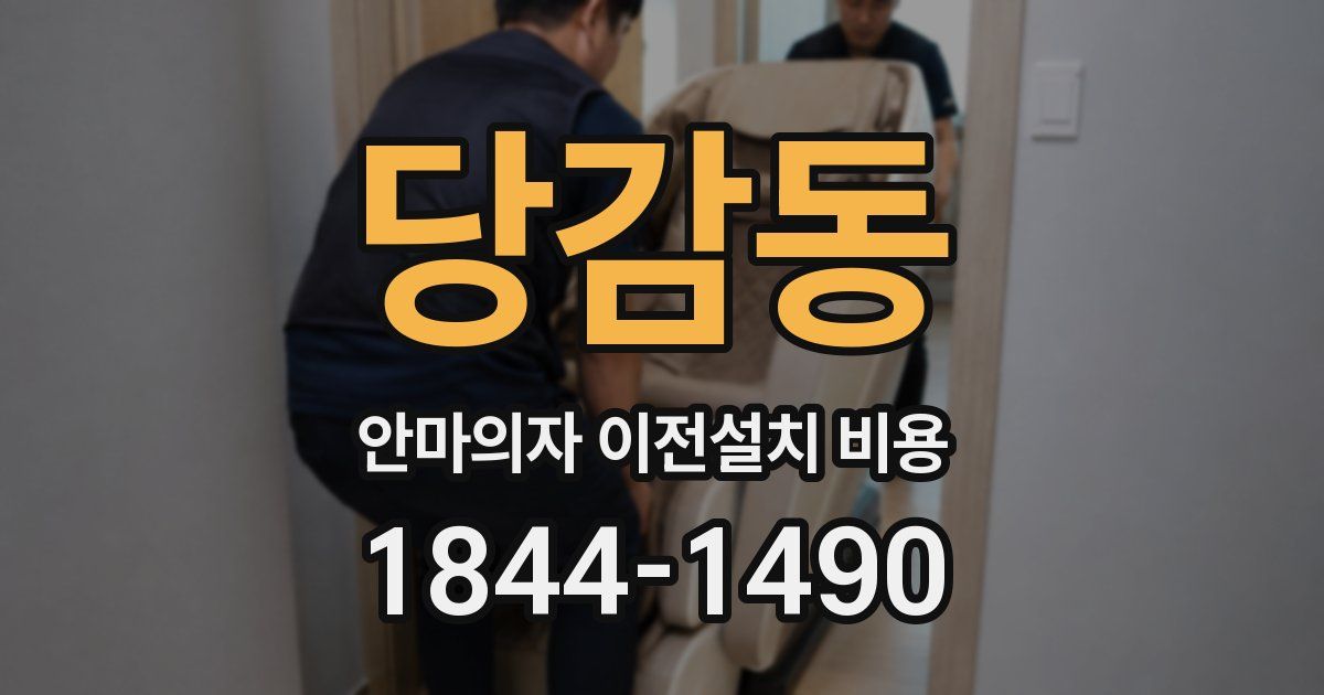 당감동 안마의자 이전설치 비용