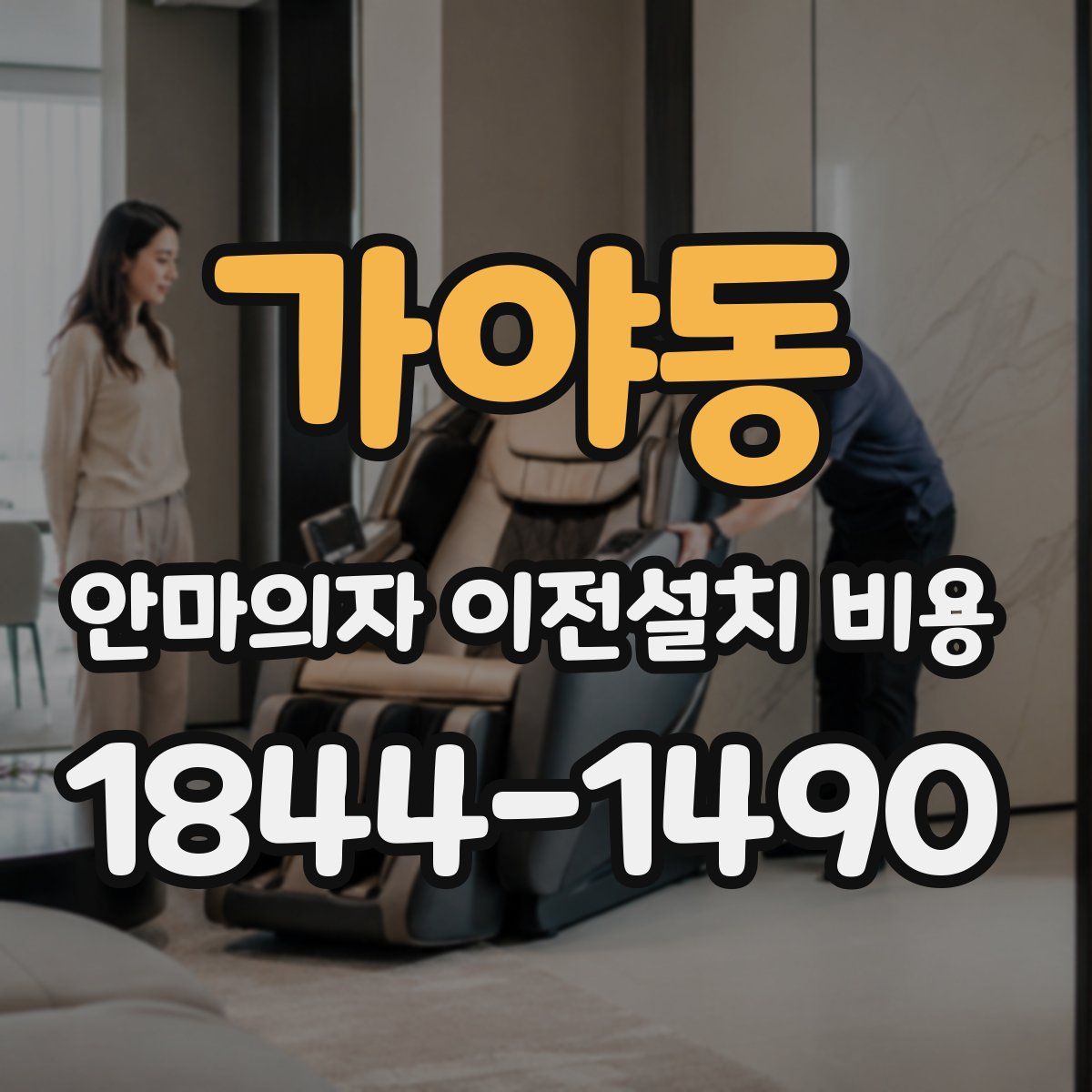 가야동 안마의자 이전설치 비용