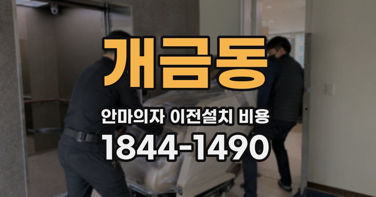 개금동 안마의자 이전설치 비용