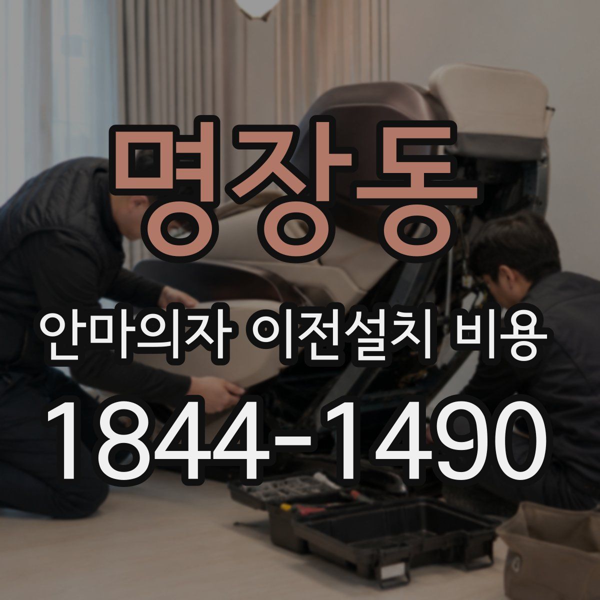 명장동 안마의자 이전설치 비용