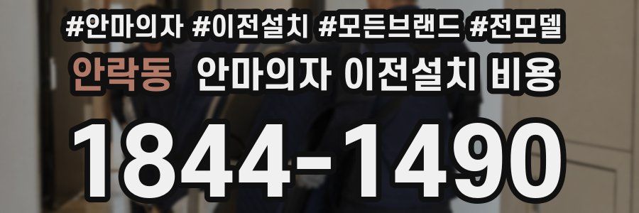 안락동 안마의자 이전설치 비용
