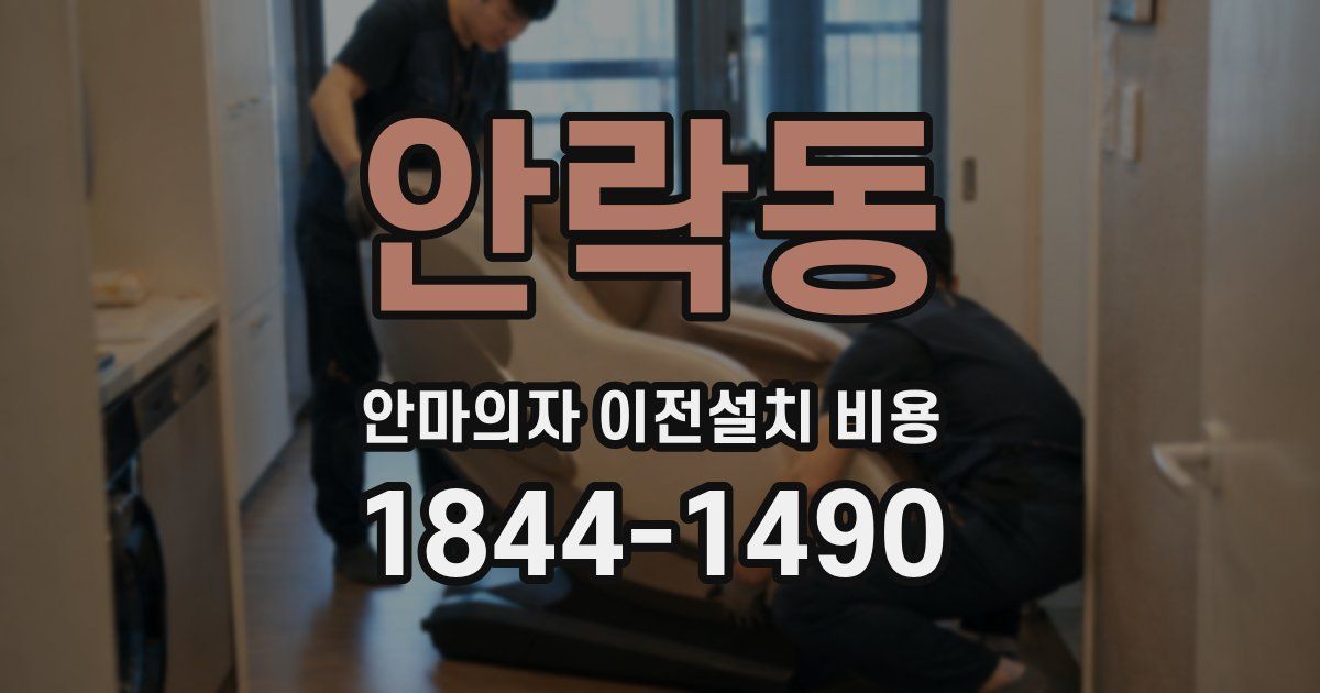 안락동 안마의자 이전설치 비용
