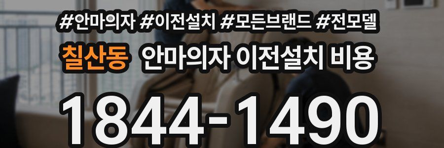 칠산동 안마의자 이전설치 비용