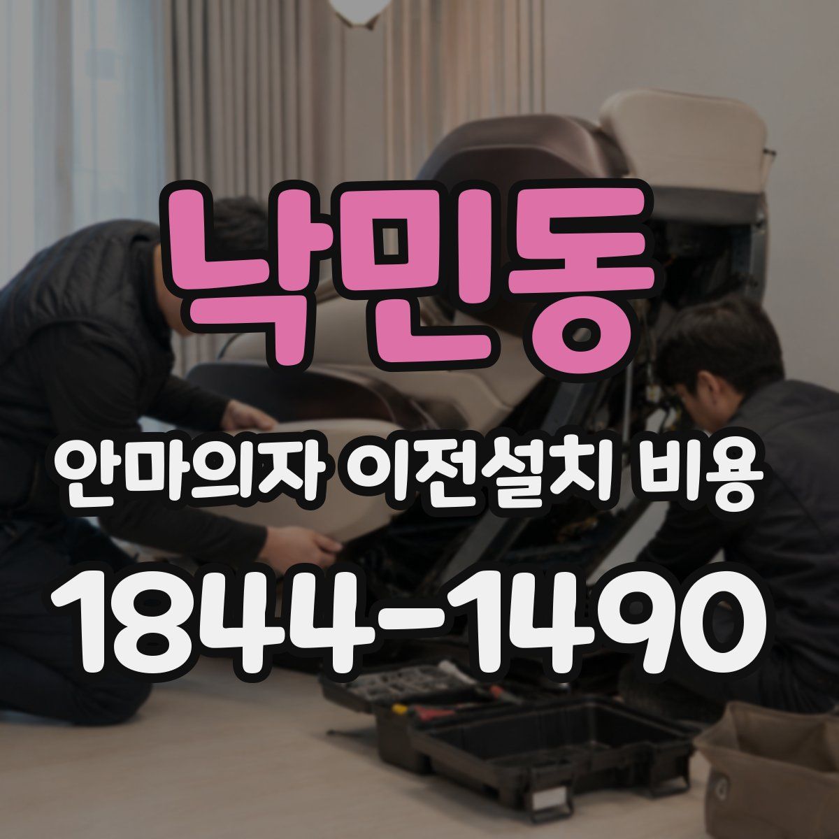 낙민동 안마의자 이전설치 비용
