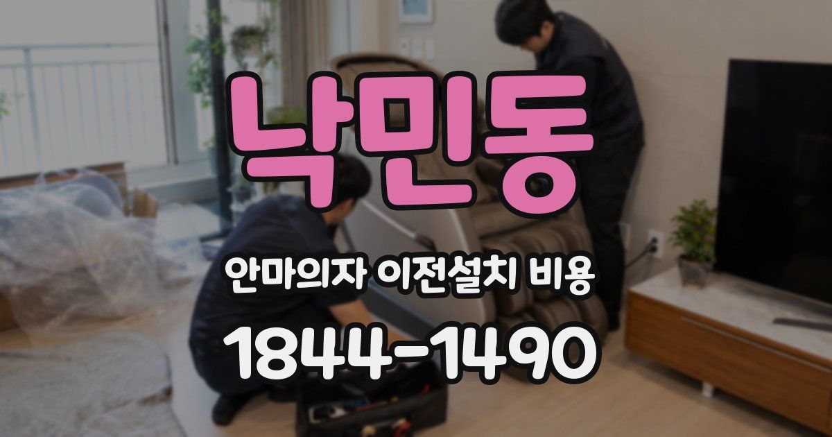 낙민동 안마의자 이전설치 비용