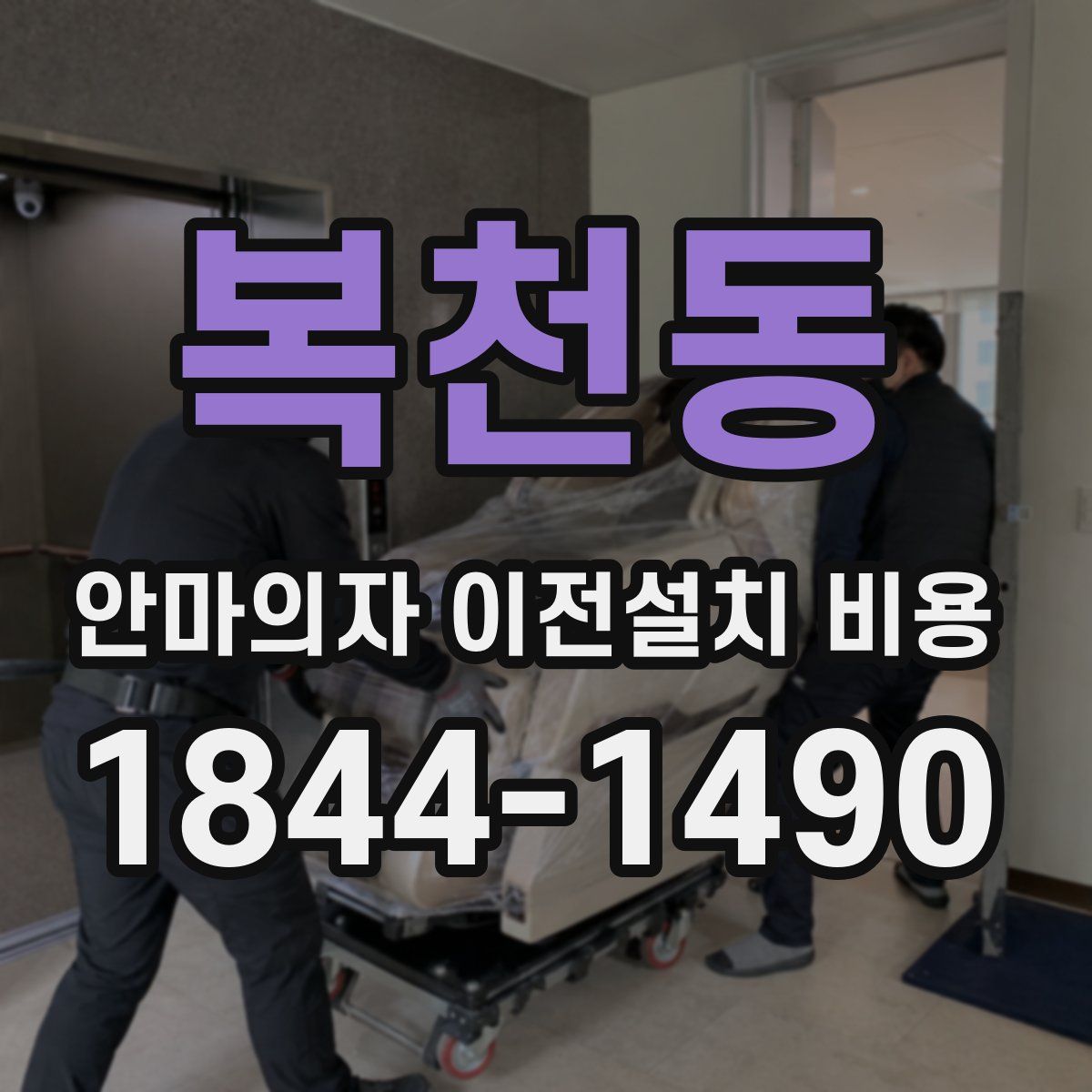 복천동 안마의자 이전설치 비용