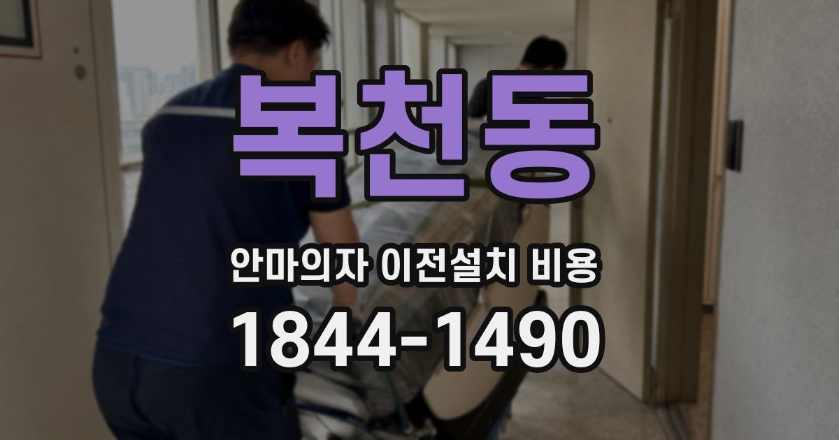 복천동 안마의자 이전설치 비용