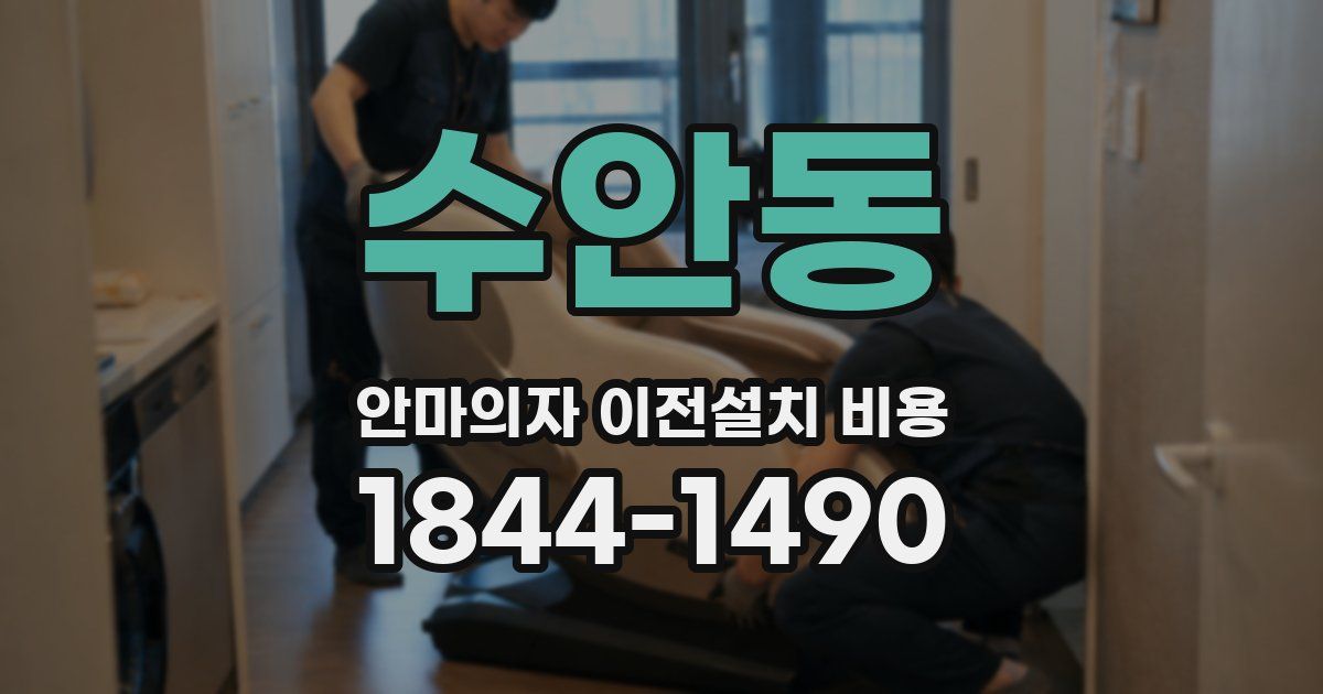 수안동 안마의자 이전설치 비용