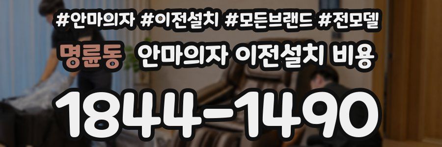 명륜동 안마의자 이전설치 비용