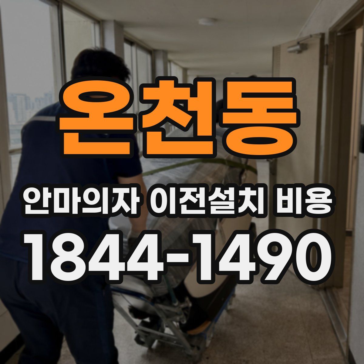 온천동 안마의자 이전설치 비용